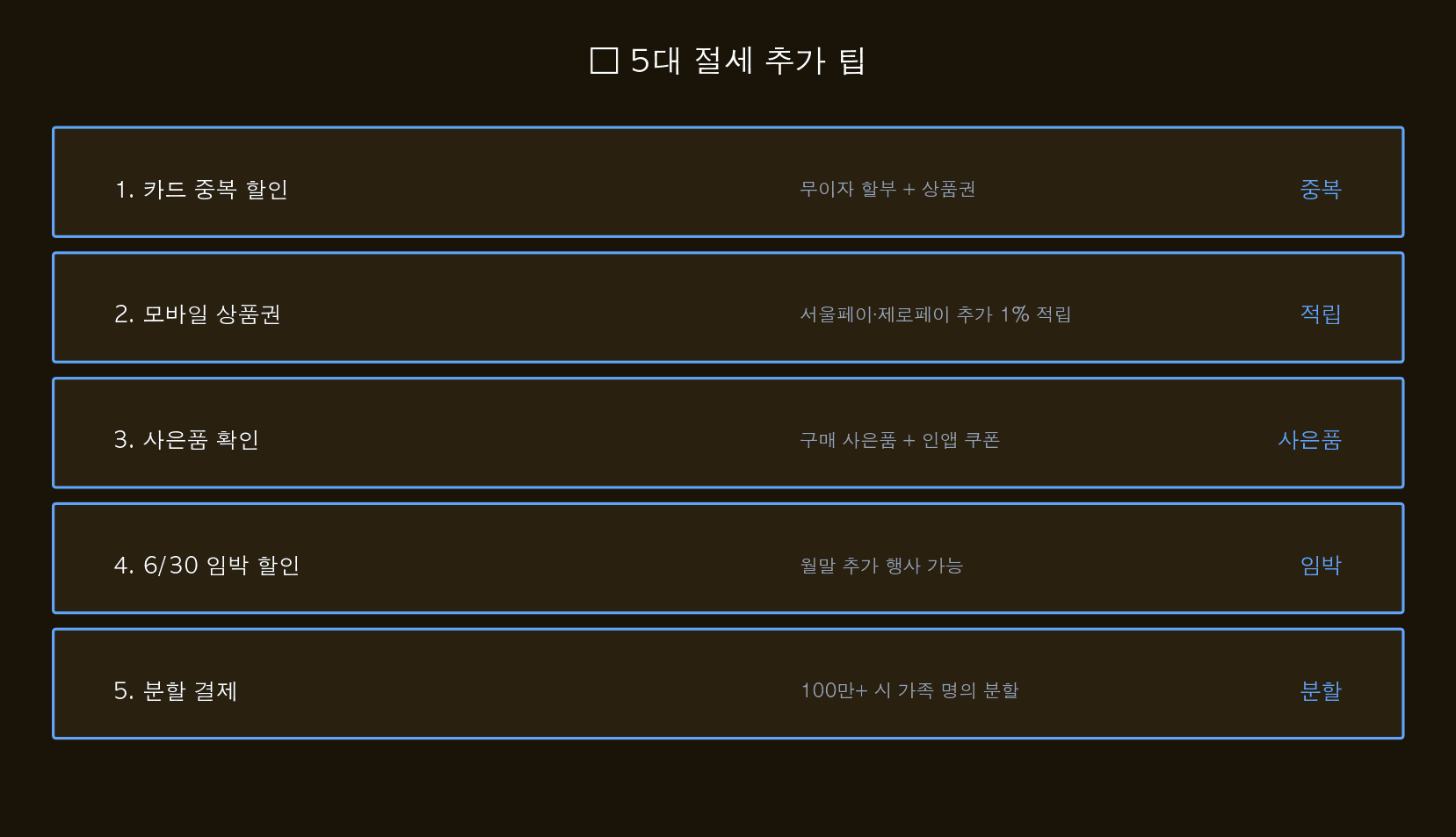 5대 팁